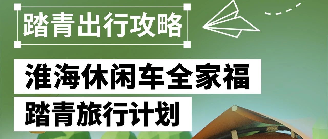 踏青出行淮海休闲车全家福来了